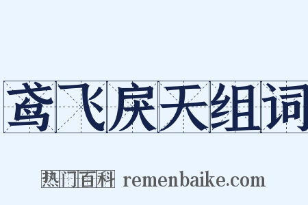 鸢飞戾天组词是什么意思的图片
